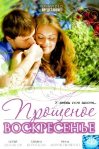  Прощеное воскресенье  2007