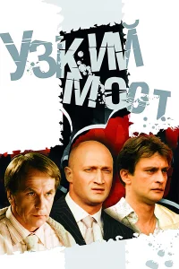  Узкий мост  2004