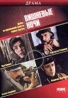  Вишневые ночи  1992