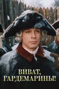  Виват, гардемарины!  1991