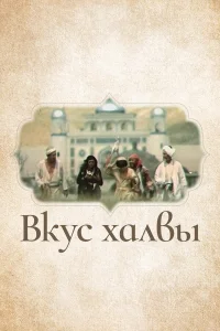  Вкус халвы  1975