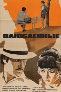  Влюбленные  1969