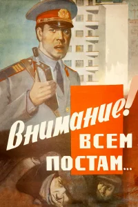  Внимание! Всем постам...  1985