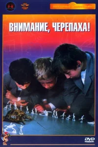  Внимание, черепаха!  1969