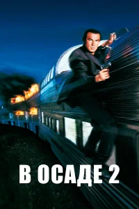  В осаде 2: Темная территория  1995