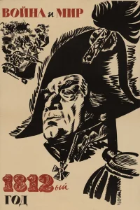  Война и мир: 1812 год  1967