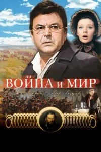  Война и мир: Пьер Безухов  1967