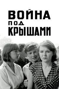  Война под крышами  1967