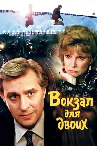  Вокзал для двоих  1982