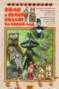  Волк и семеро козлят на новый лад  1975