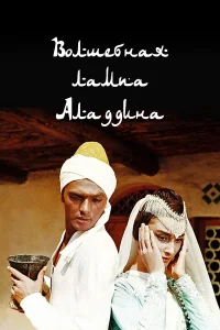  Волшебная лампа Аладдина  1967
