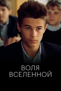  Воля вселенной  1988