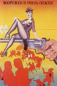  Вооружен и очень опасен  1978