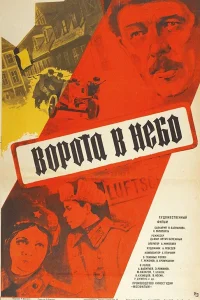  Ворота в небо  1983