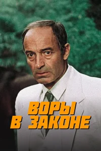  Воры в законе  1988