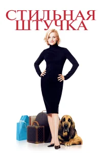  Стильная штучка  2002