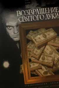  Возвращение «Святого Луки»  1970