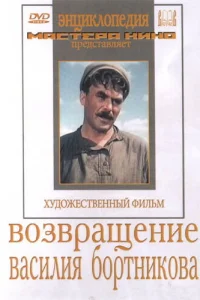  Возвращение Василия Бортникова  1953