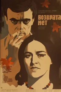  Возврата нет  1973