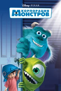  Корпорация монстров  2001