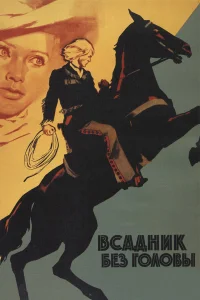  Всадник без головы  1973