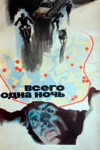  Всего одна ночь  1976