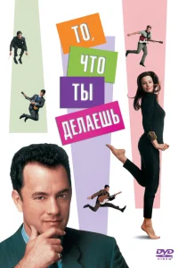  То, что ты делаешь  1996