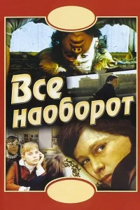  Всё наоборот  1981