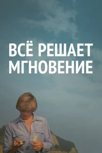  Все решает мгновение  1979