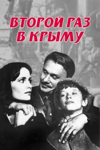  Второй раз в Крыму  1984