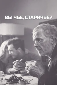  Вы чье, старичье?  1988