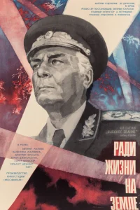  Высокое звание: Ради жизни на земле  1973