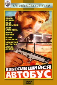  Взбесившийся автобус  1990
