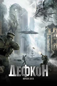  Дефкон  2010