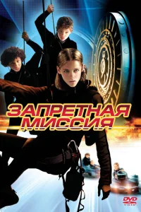  Запретная миссия  2004