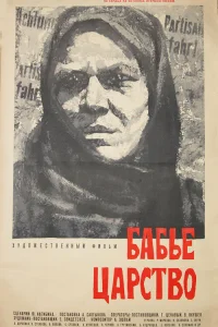  Бабье царство  1967