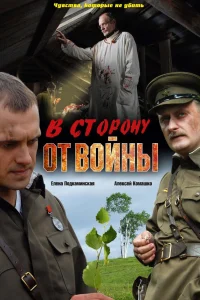  В сторону от войны  2009