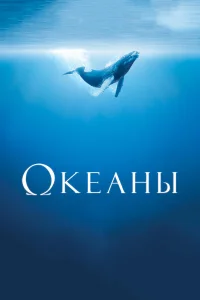  Океаны  2009