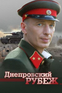  Днепровский рубеж  2009
