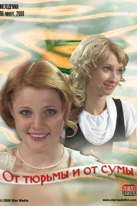  От тюрьмы и от сумы  2008