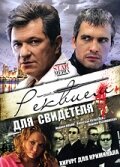  Реквием для свидетеля  2009