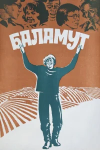  Баламут  1979