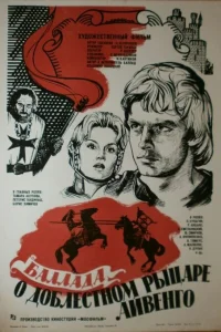  Баллада о доблестном рыцаре Айвенго  1982
