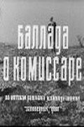  Баллада о комиссаре  1967