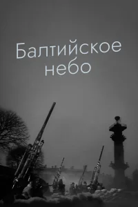  Балтийское небо  1960