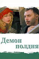  Демон полдня  2003