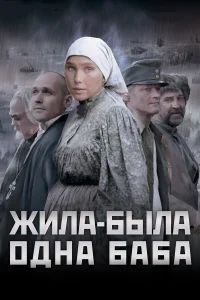  Жила-была одна баба  2011