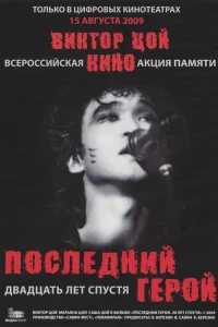  Последний герой: Двадцать лет спустя  2009