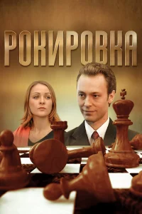  Рокировка  2004