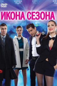  Икона сезона  2013